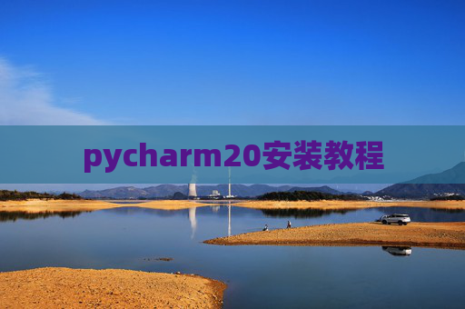 pycharm20安装教程